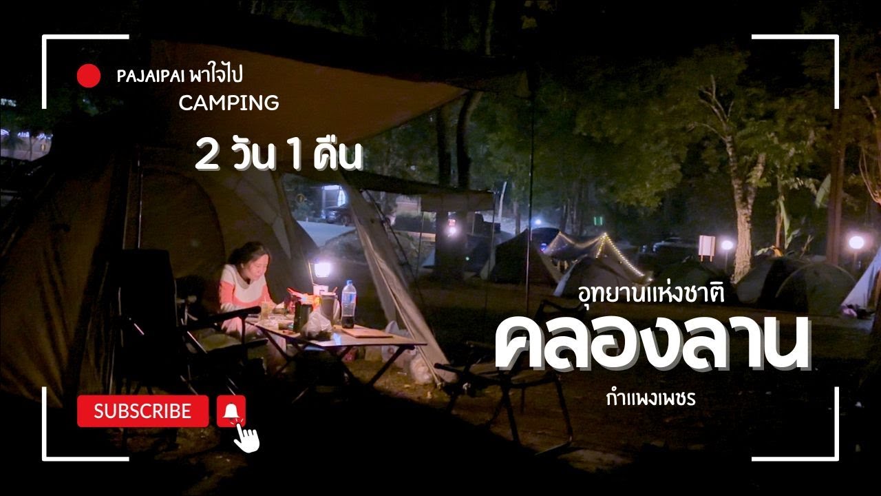 Ep.6 Camping แคมป์ปิ้ง VLOG น้ำตกคลองลาน อุทยานแห่งชาติคลองลาน จังหวัดกำแพงเพชร พาใจไป-PaJaiPai