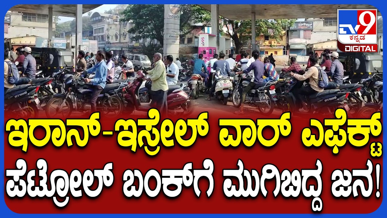 Iran Israel war Effect: ಇರಾನ್-ಇಸ್ರೇಲ್ ನಿಲ್ಲದ ಯುದ್ಧ ಹಿನ್ನೆಲೆ ಪೆಟ್ರೋಲ್​ಗಾಗಿ ಮುಗಿಬಿದ್ದ ಜನರು  | #TV9D
