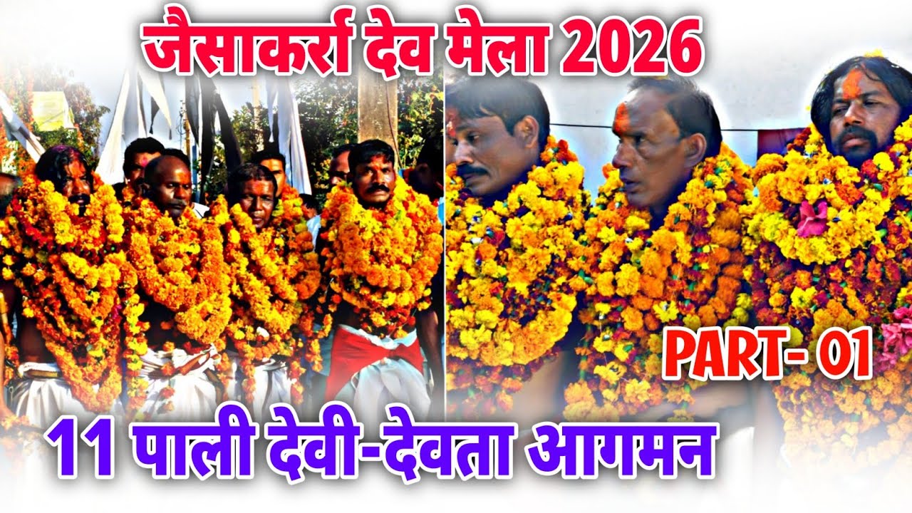  जैसाकर्रा देव मेला 2026 | 11 पाली के देवी-देवताओं का भव्य आगमन | चारामा, कांकेर | Part 01 |