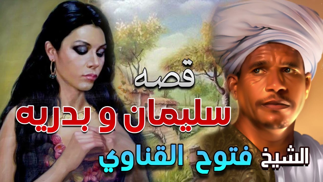 الشيخ فتوح القناوي 🎙️ قصه سليمان وبدريه كاملة 🔥 تذاع لاول مرة