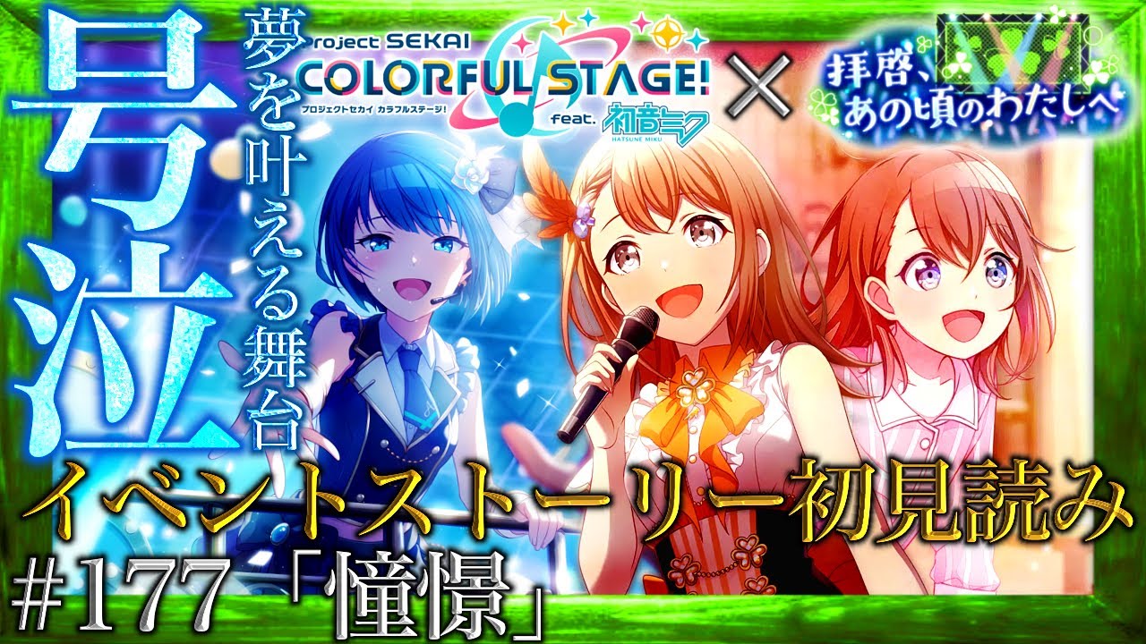 【プロセカ】#177「憧憬」～絶対に泣く花里 みのり初めてのワンマンライブ『拝啓、あの頃のわたしへ』～【イベントストーリー初見読み】