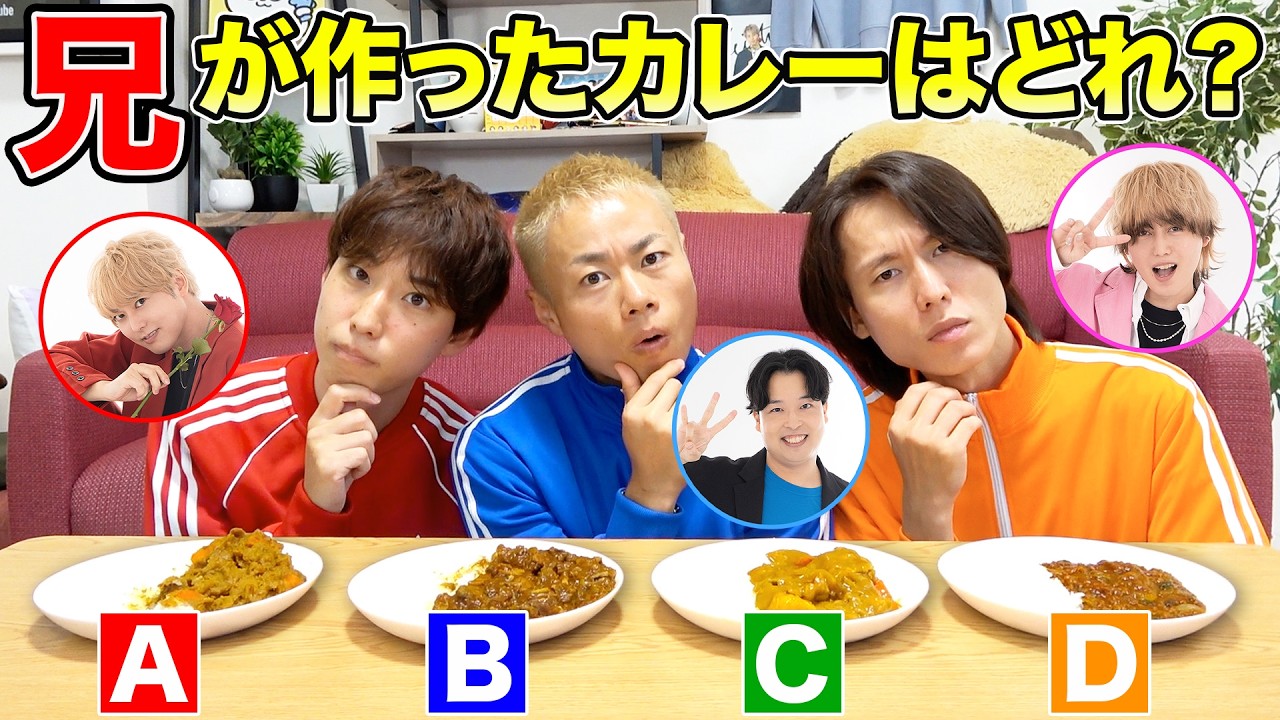 【料理クイズ】弟なら兄が作ったカレー当てられるでしょ！？