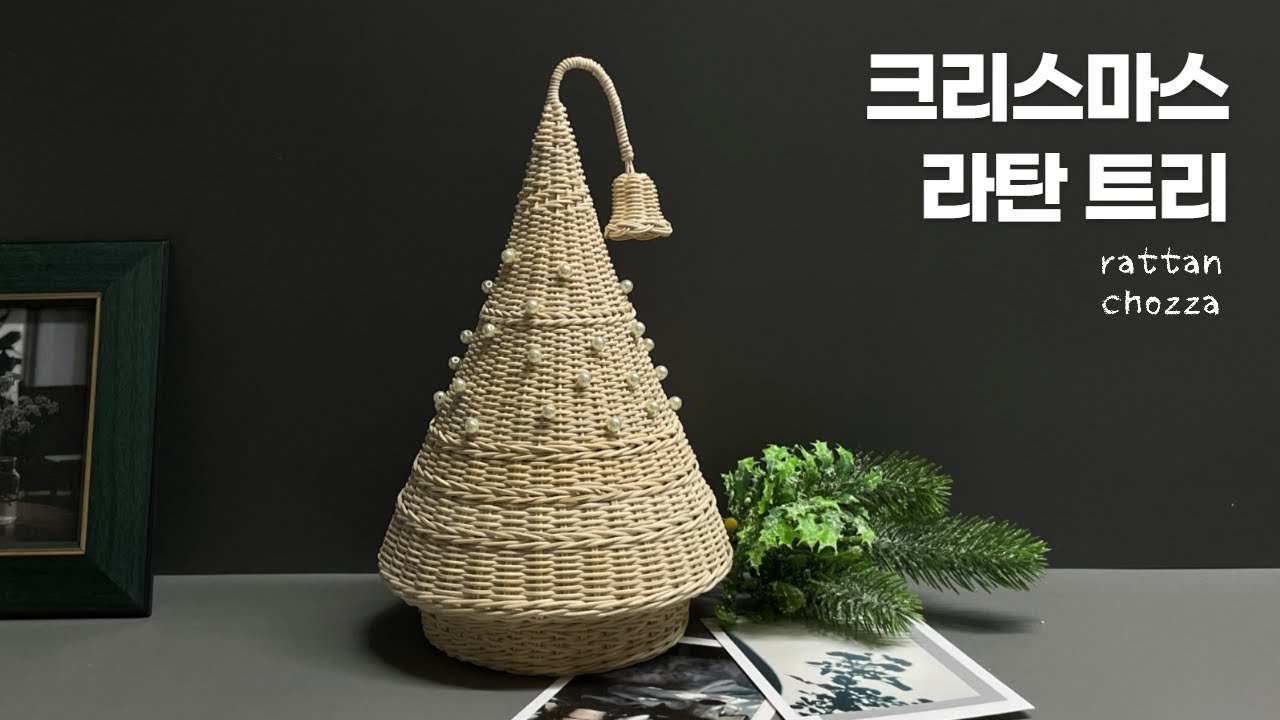 라탄공예) 세상 빠른 미리크리스마스🎄🎄🧑‍🎄 / 크리스마스 라탄 트리만들기 / rattan craft / ラタン /