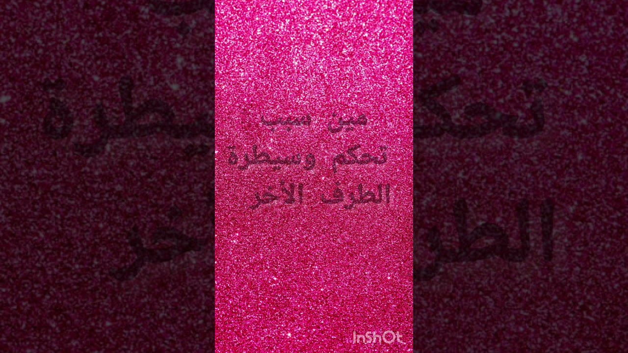 مين السبب فى تحكم الطرف الاخر فى حياة الشخص اللى بتفكر فيه و هل علاقته بيه مستقره و لا لاء