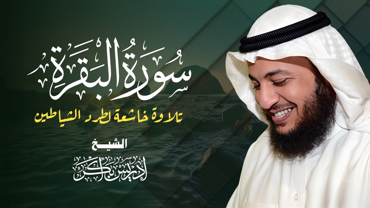 تلاوة تبكي الصخر وتطرد الشياطين! سورة البقرة كاملة - الشيخ إدريس أبكر 😭🔥