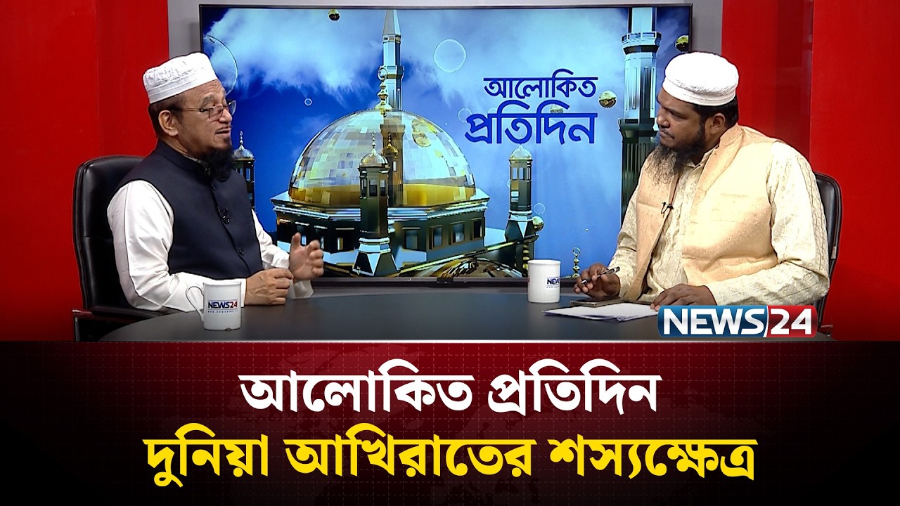 দুনিয়া আখিরাতের শস্যক্ষেত্র | আলোকিত প্রতিদিন | Alokito Protidin | NEWS24