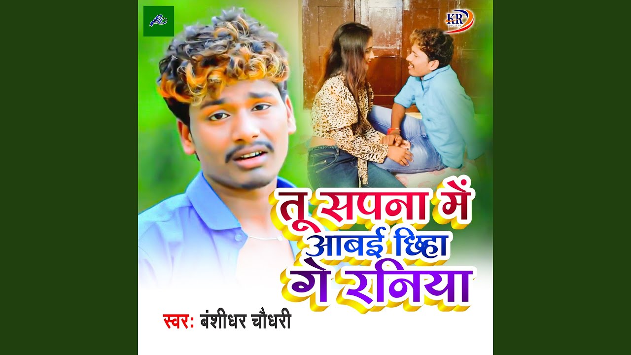 Tu Sapanwa Me aawe Chhi Ge Raniya
