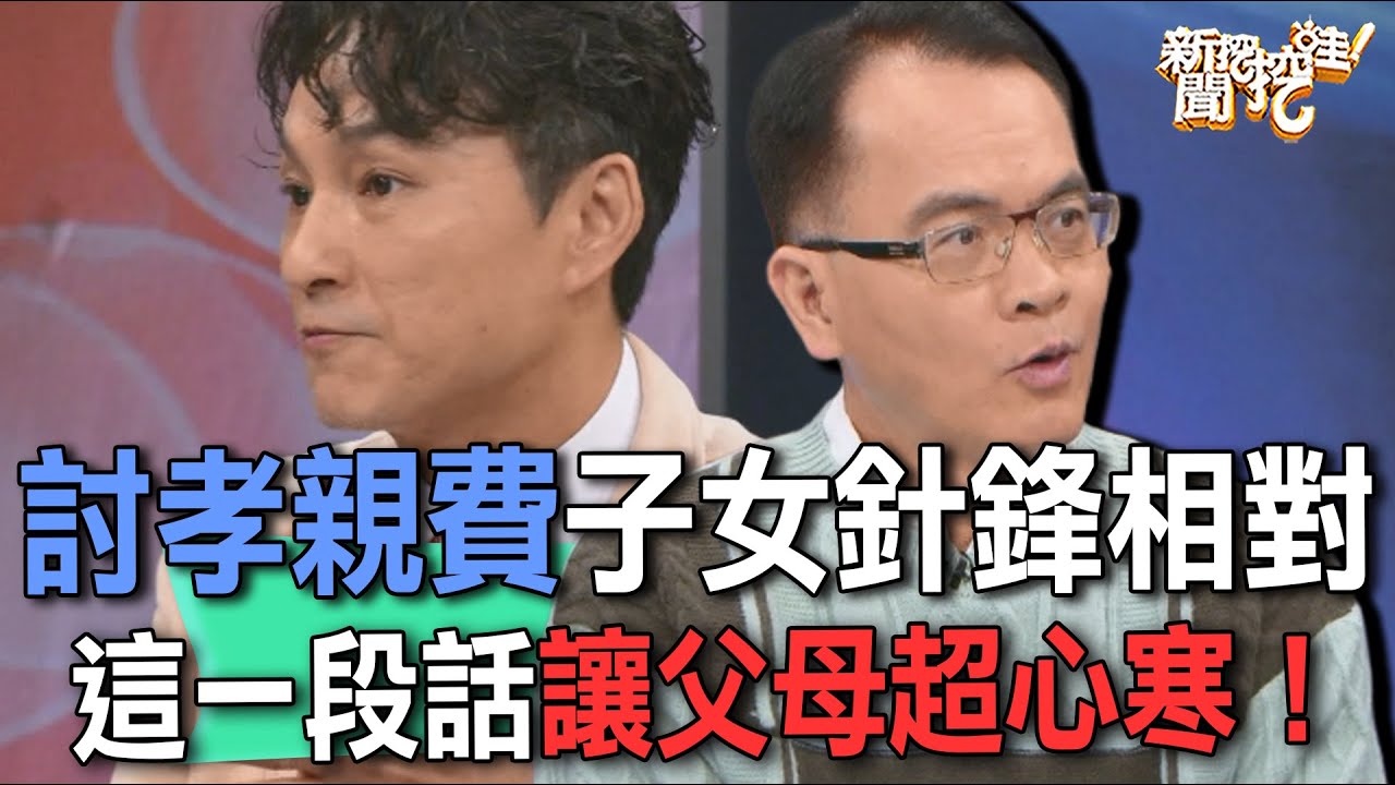 討孝親費子女針鋒相對  這一段話讓父母超心寒！【新聞挖挖哇】