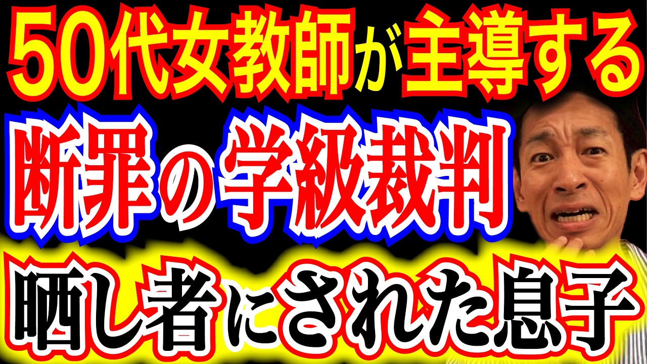 【昭和の価値観】生徒全員を同調圧力で操る女教師。標的にされた我が子と教育現場の闇
