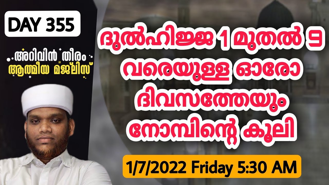 ദുൽഹിജ്ജമാസത്തിൽ ആദ്യത്തെ9ദിവസത്തെ നോമ്പിൻ്റെ മഹത്വങ്ങൾ 