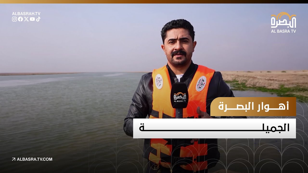 أهوار البصرة الجميلة