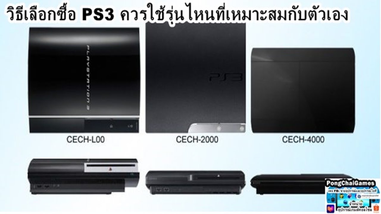 วิธีเลือกซื้อดูเครื่องเกมส์ ps3 อธิบาย PS3แต่ละรุ่นข้อดีข้อเสียแนะนำควรใช้รุ่นไหนที่เหมาะสมกับตัวเอง