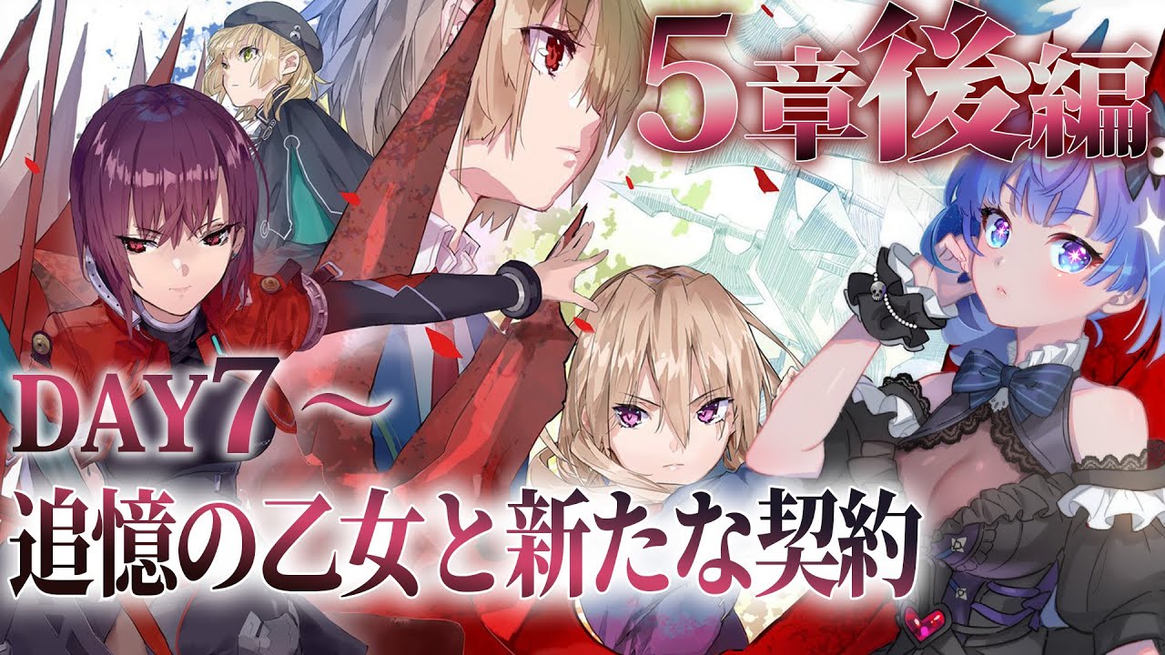 【#ヘブバン 】　#117　完全初見   5章後編　DAY7～　ストーリー編成縛り/5章の終わりに何があるのか　【#葬星むくろ / #ヘブンバーンズレッド】