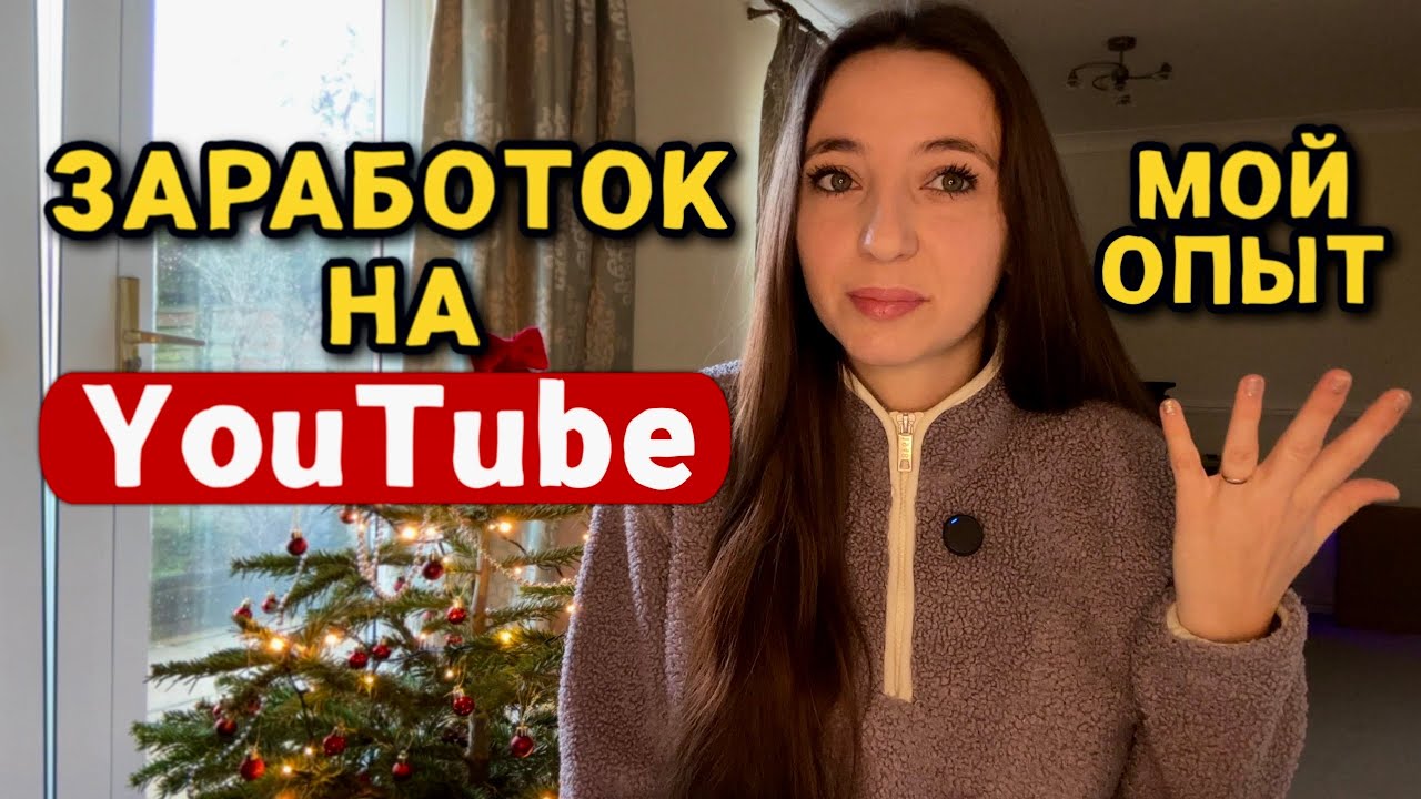 Почему выгодно вести YouTube? Мой опыт и заработок с одного видео 