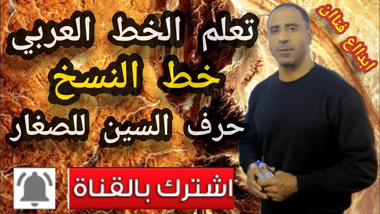 تعلم الخط العربي _خط النسخ حرف السين للصغار
