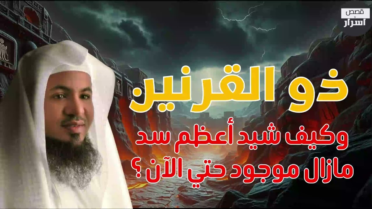 قصة ذو القرنين ورحلته - قصة تهز القلوب وتكشف أسرارًا مذهلة - الشيخ محمد الشنقيطي