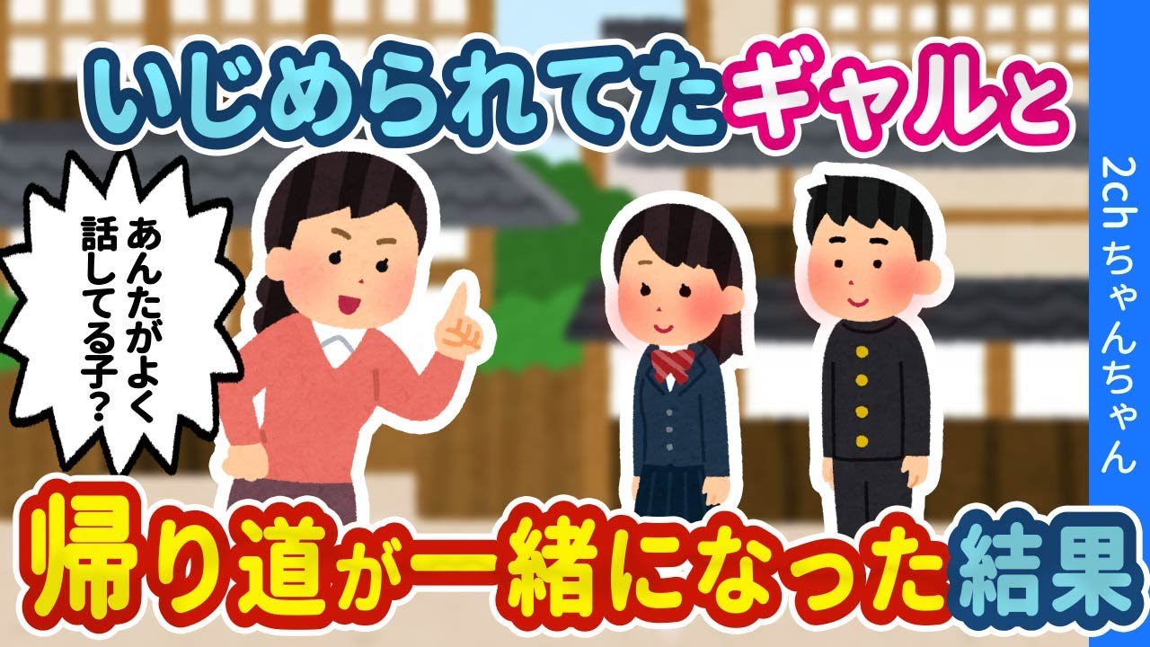 【2ch馴れ初め】俺のことをいじめるギャルと、たまたま帰り道が一緒になってしまった結果【ゆっくり】