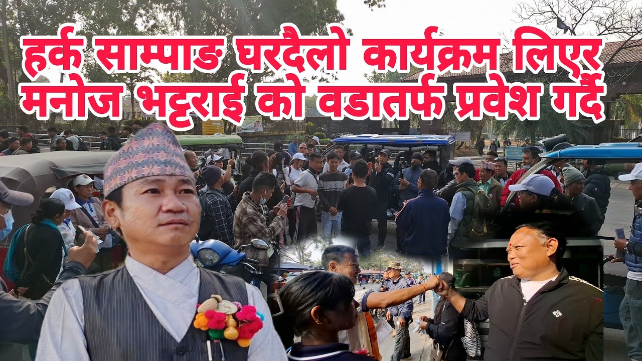 हर्क साम्पाङ घरदैलो कार्यक्रम लिएर मनोज भट्टराई को वडातर्फ प्रवेश गर्दै