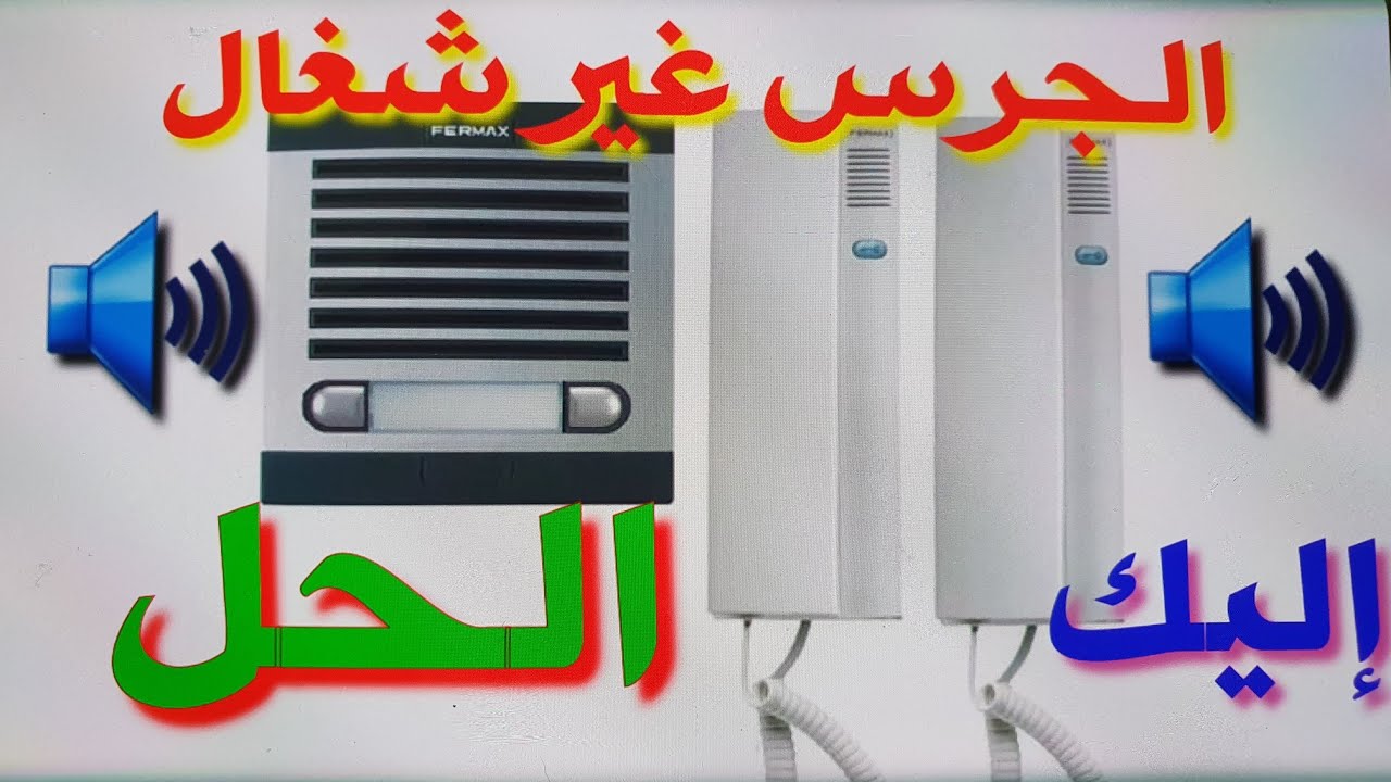 إصلاح مشكل عدم رنين الجرس للانترفون خطوة بخطوة وبكل سهولة.