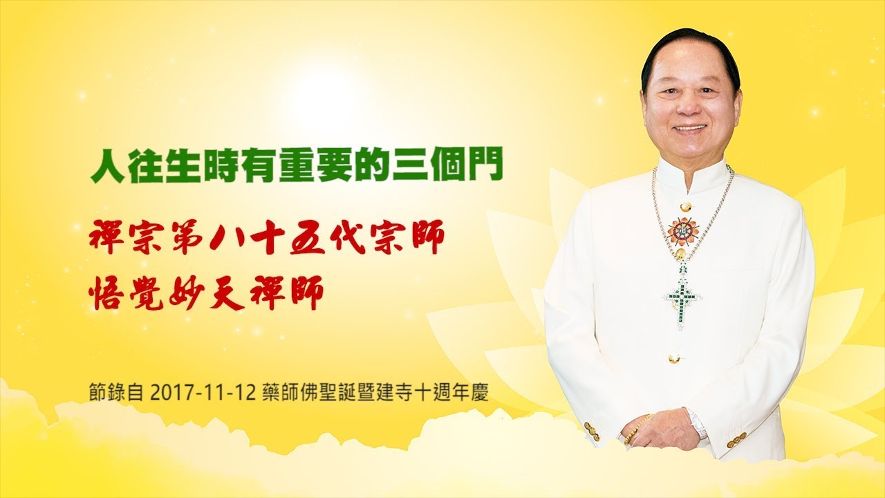 【三分鐘大智慧】人往生時有三個門，要走哪個門？｜悟覺妙天師父