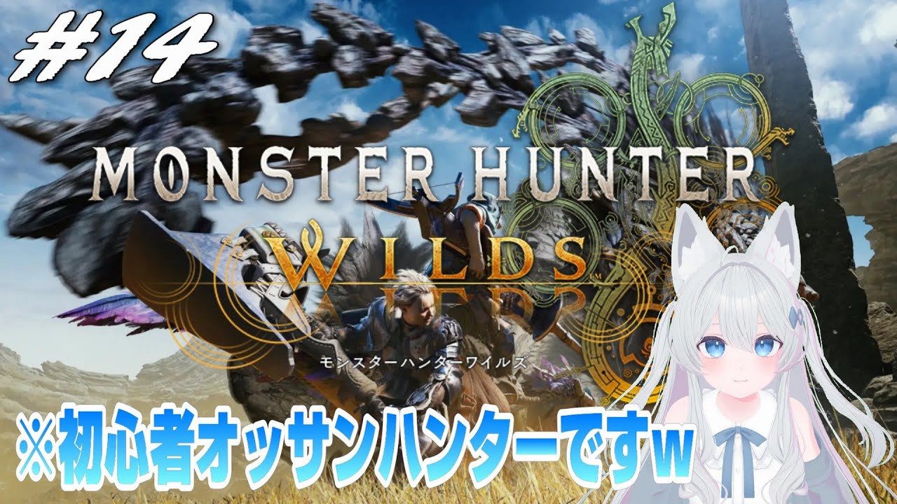 【モンハンワイルズ】#14(終) 初心者オッサンハンターの狩猟物語。【Steam版】