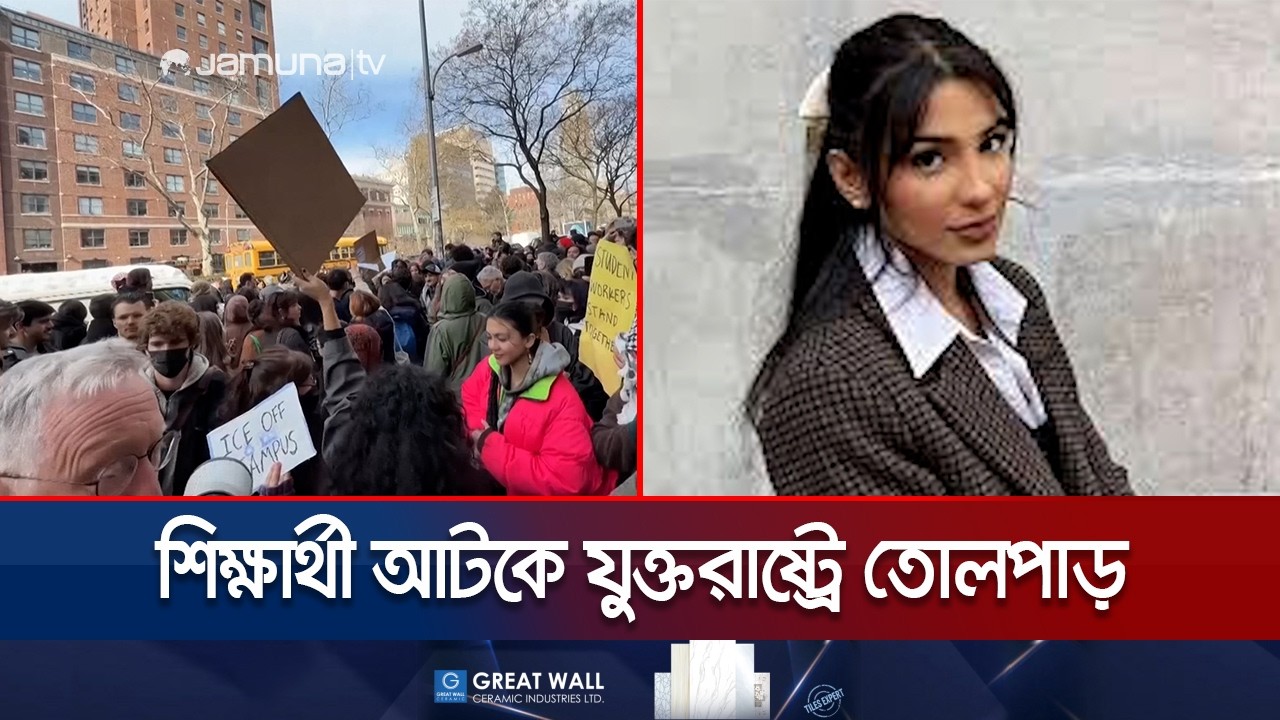 বিশ্ববিদ্যালয়ের নারী শিক্ষার্থীকে আটক; তোপের মুখে মার্কিন প্রশাসন | US Student Detention | Jamuna TV
