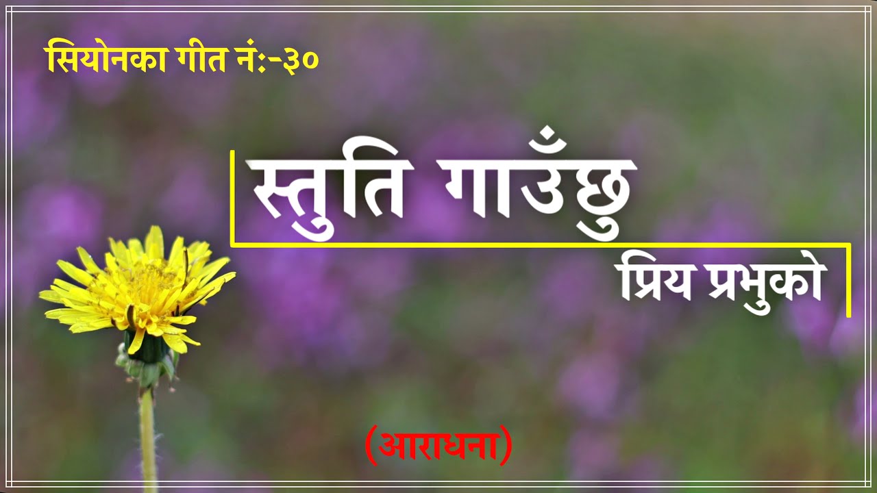 स्तुति गाउँछु प्रिय प्रभुको छल्की आनन्द पोखिदँछ. #सियोनका_गीत_नं #30 (#आराधना ) #३० #stuti_gauchhu