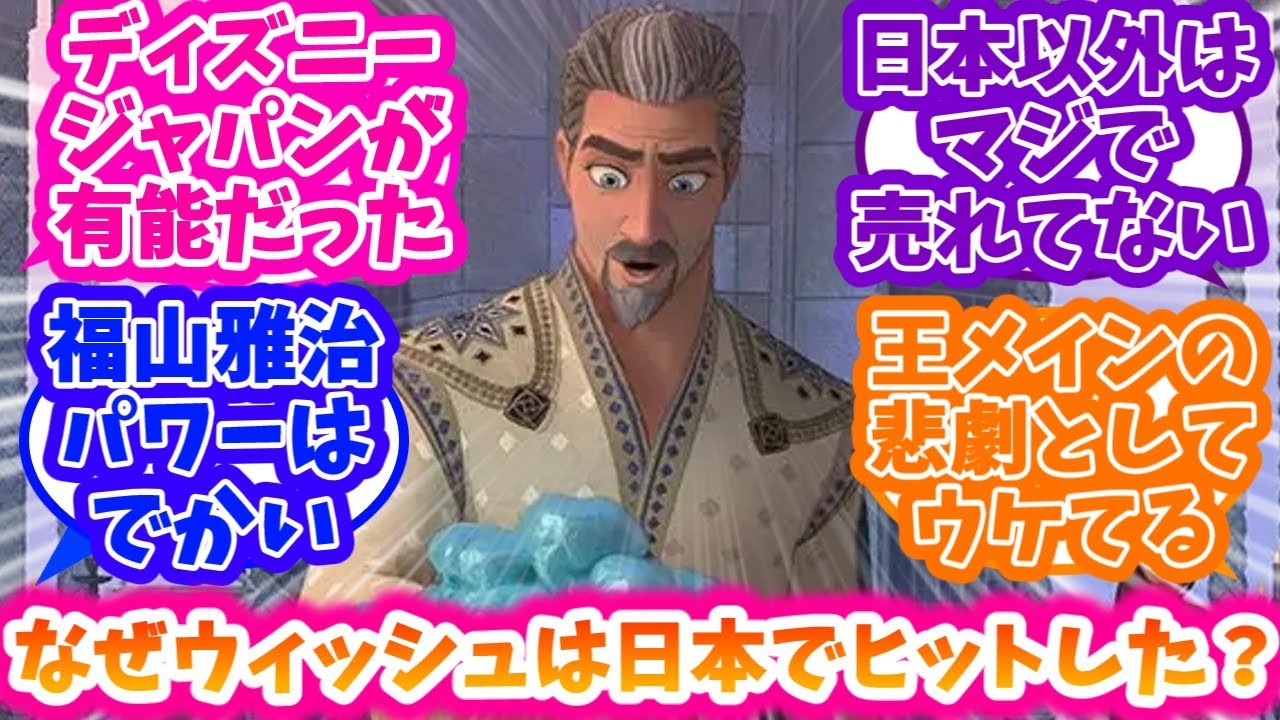 【ウィッシュ】ウィッシュはなぜ日本でヒットしたのか語り合う反応集【ディズニー】