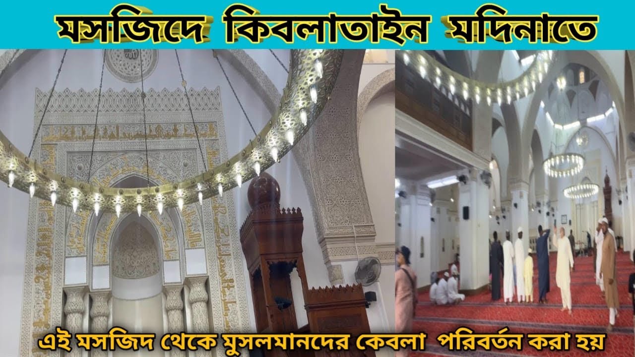 মসজিদে কিবলাতাইন মদিনাতে #lifestyelvlogs #viralvideo #shortsviral #travel #banglavlog #viral 