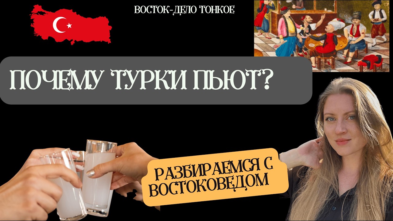 Турки пьют алкоголь?