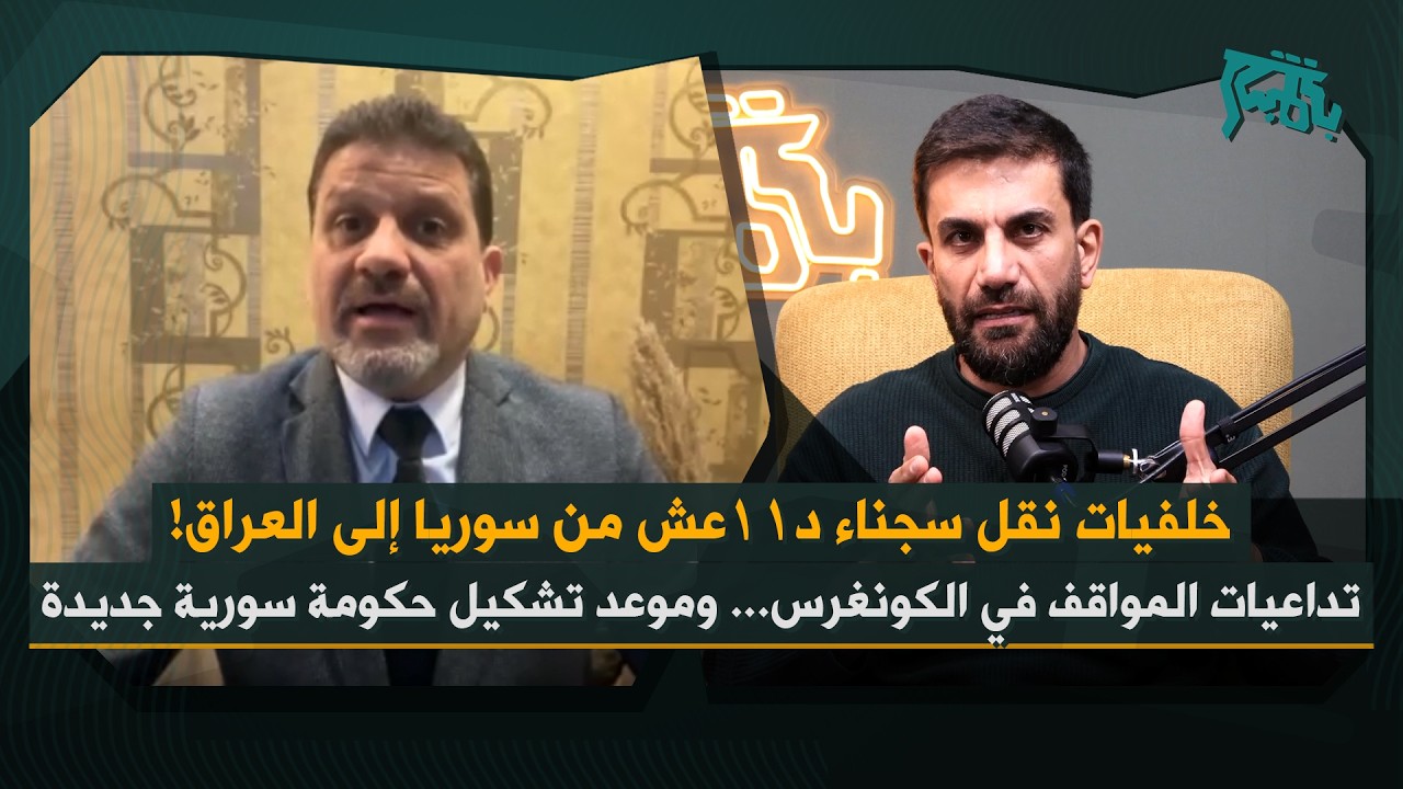 ياسر نجار بكلام هام عن تجنيس المقاتلين الأجانب ودورهم… اسرار لقاءات ميونيخ ودور مظلوم عبدي الجديد!