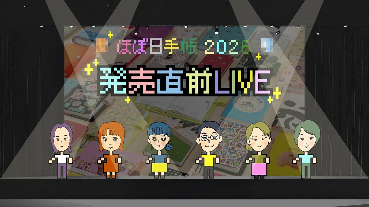 【ライブ配信】「ほぼ日手帳2026」発売直前！LIVE