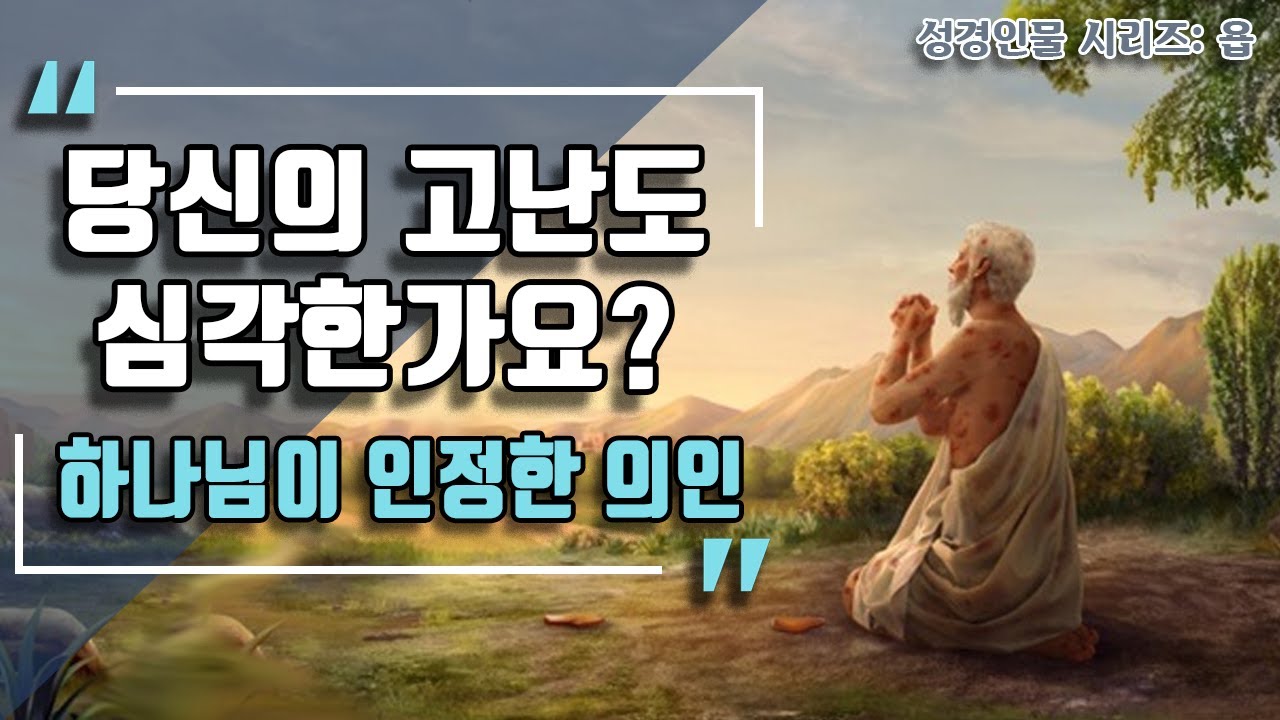 성경인물 - 8.욥 (야고보서 5:10-11) | 하나님의 시험?믿음?