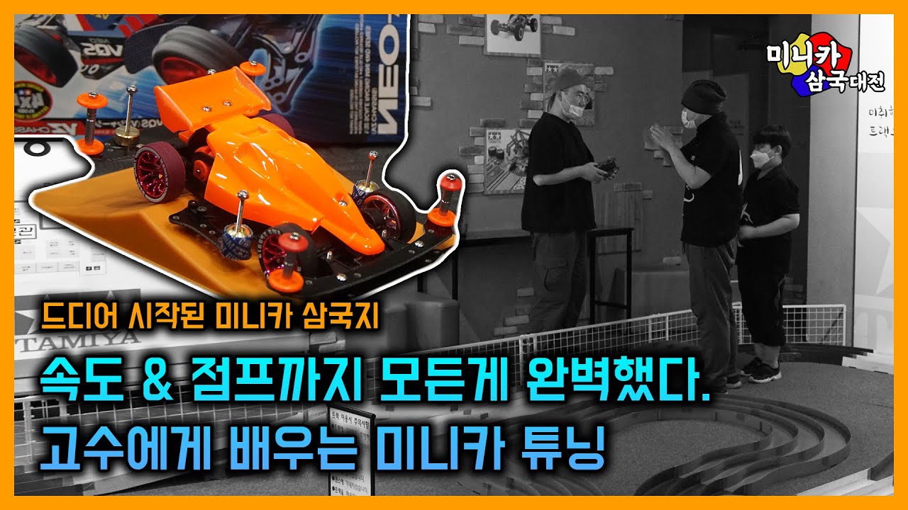 세계대회까지 출전하는 고수님의 미니카 튜닝을 배웠습니다! 드디어 시작된 미니카 삼국지! (tamiya mini4wd)