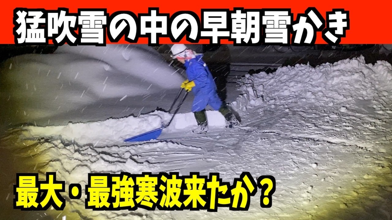 2026-01-21（水）猛吹雪がとっても辛い早朝除雪・ドボン！　武七の除雪・雪かき日記　snow removal ASMR