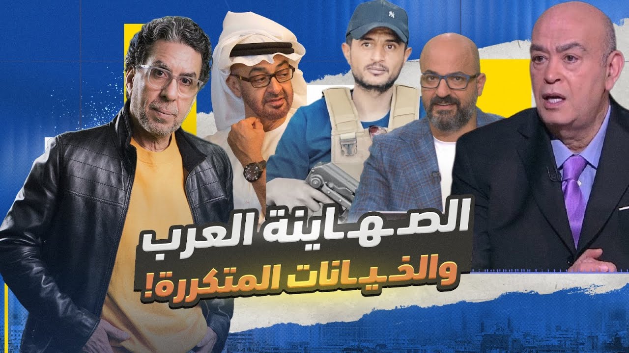 الإمارات بقيادة محمد بن زايد تستضيف وتدعم الصـ ـهـ ـاينة العرب!