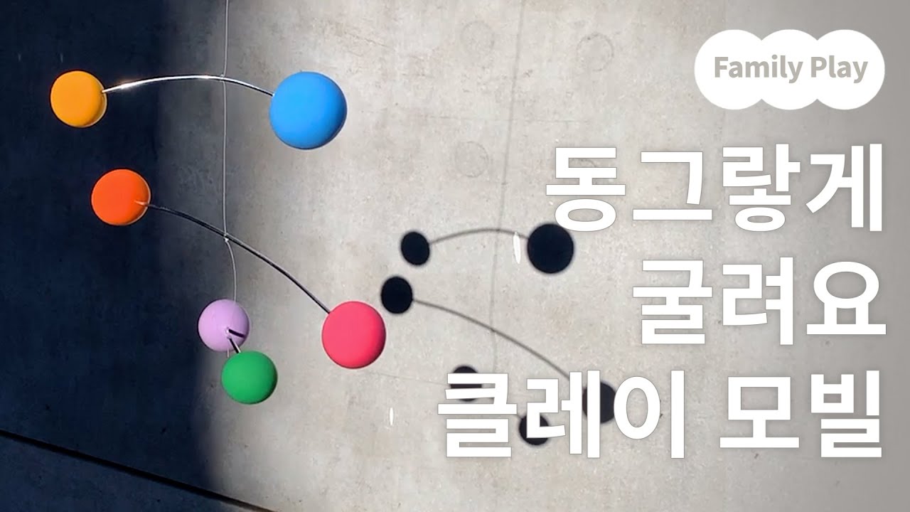 [가족놀이] 말랑말랑 클레이로 컬러볼 모빌 만들어요! (초간단 모빌, 엄마표 클레이 놀이)