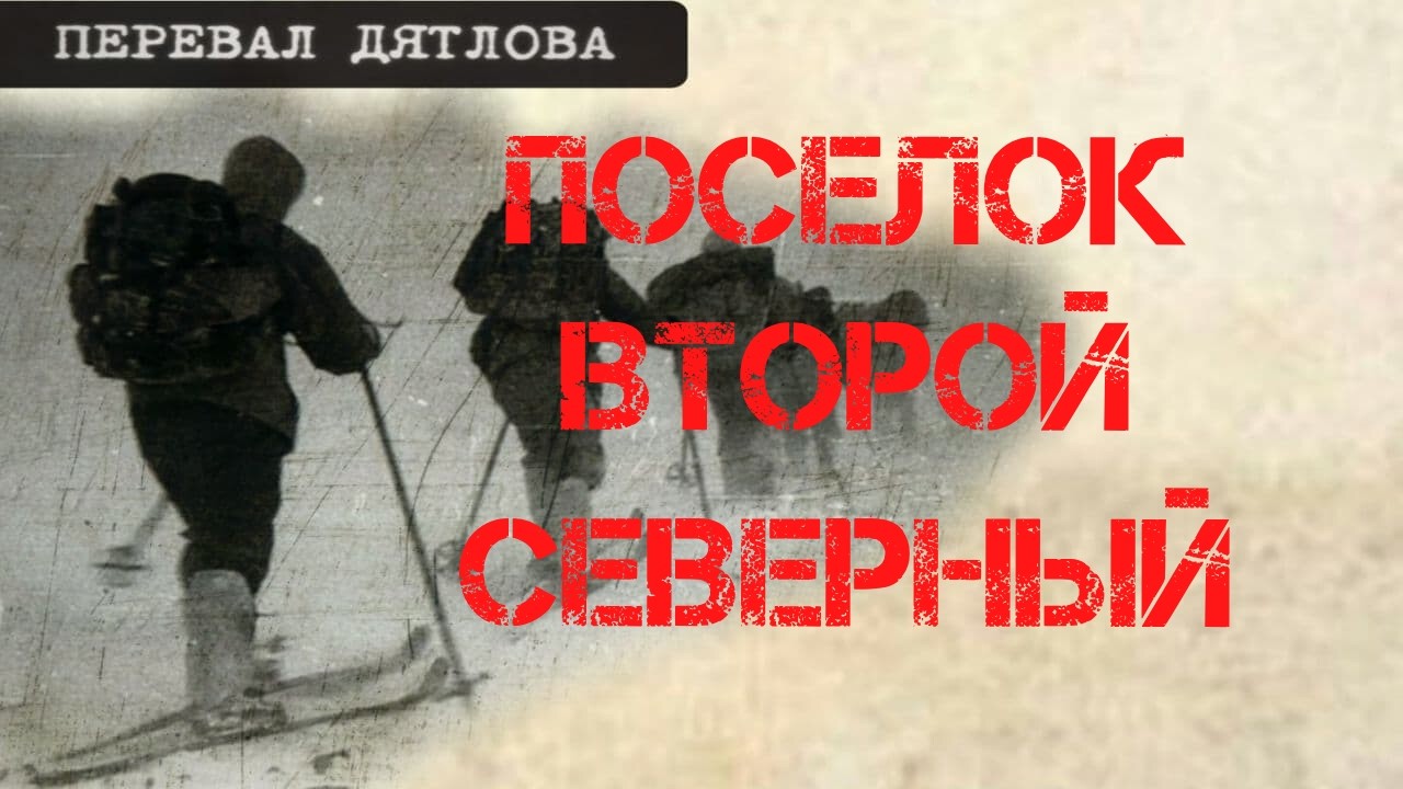 Перевал Дятлова. Поселок Второй Северный