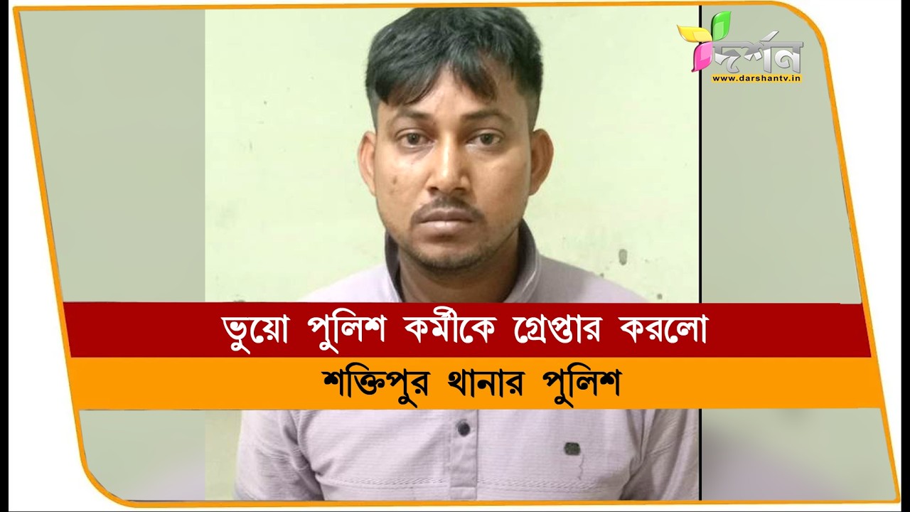 ভুয়ো পুলিশ কর্মীকে গ্রেপ্তার করল পুলিশ #shaktipur