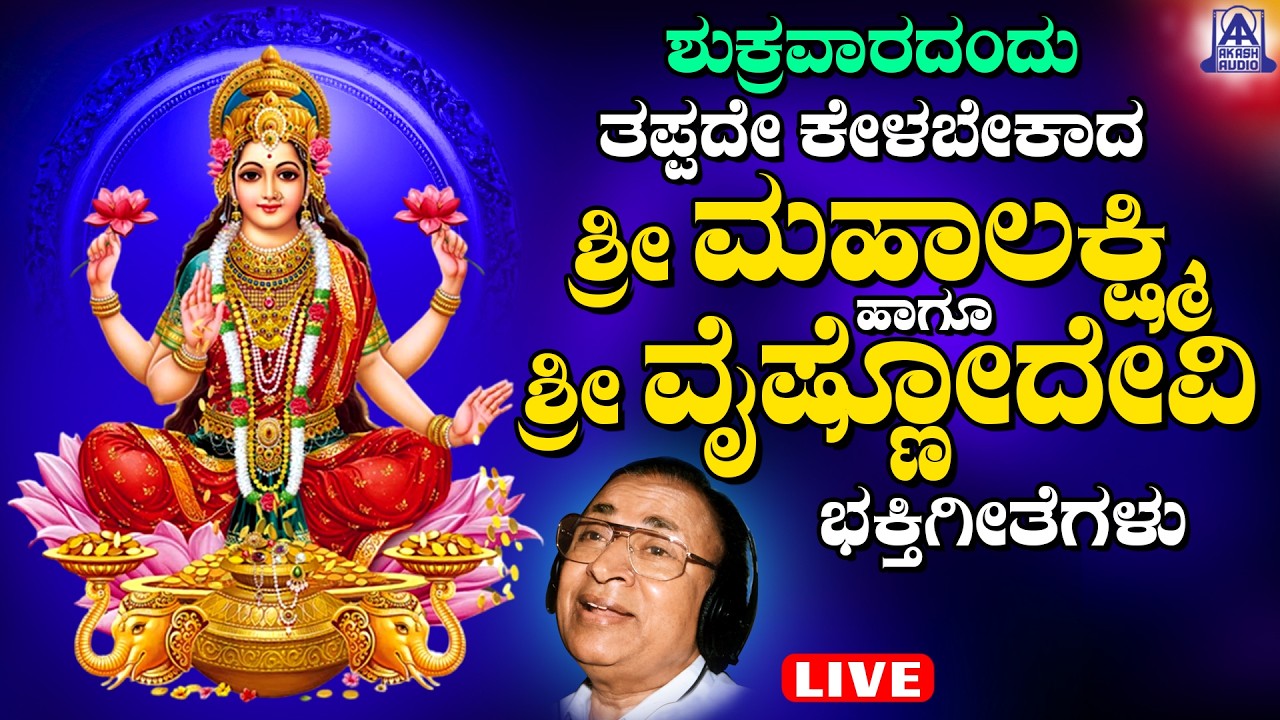 LIVE | ಶುಕ್ರವಾರದಂದು ತಪ್ಪದೆ ಕೇಳಬೇಕಾದ ಶ್ರೀ ಲಕ್ಷ್ಮಿ ದೇವಿಭಕ್ತಿ ಗೀತೆಗಳು | Akash Audio