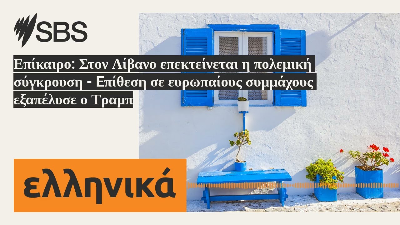 Επίκαιρο: Στον Λίβανο επεκτείνεται η πολεμική σύγκρουση - Eπίθεση σε ευρωπαίους συμμάχους...