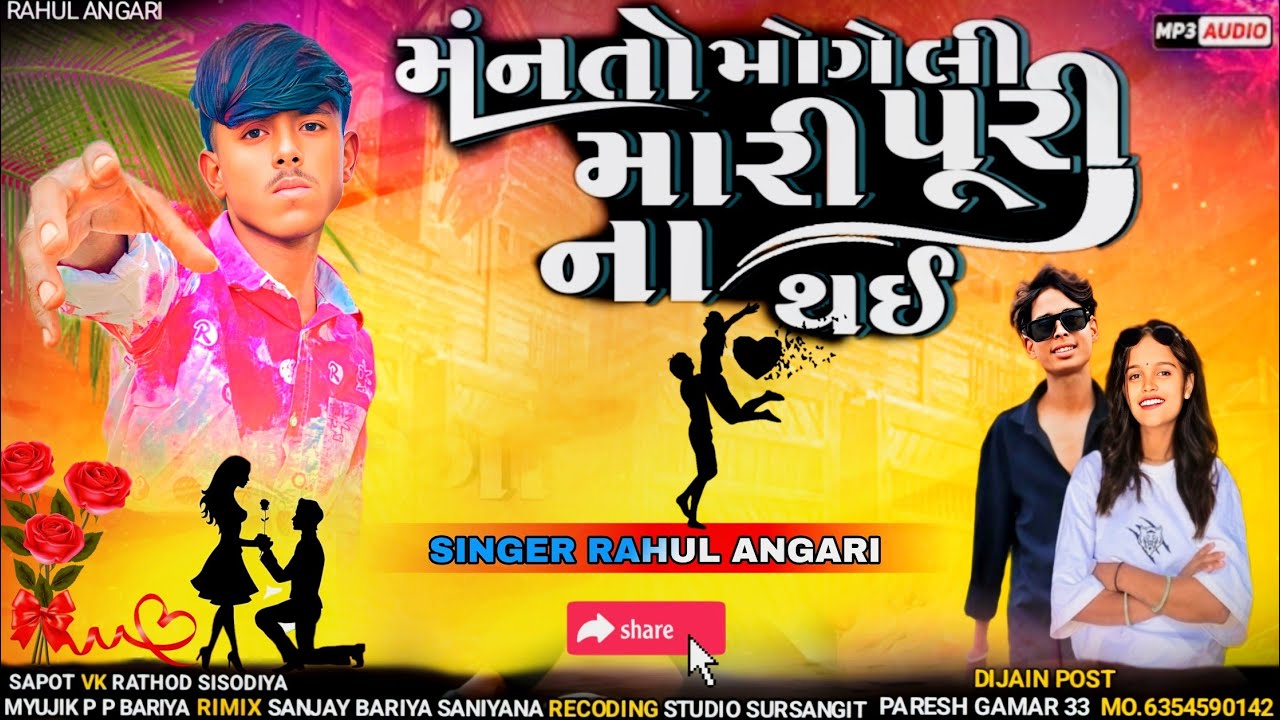 મંનતો મોગેલી મારી પૂરી ના થઈ//singer rahul angari new bevfa video song//2025