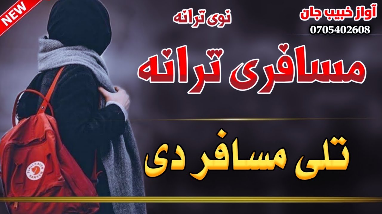 🌍 تلی مسافر دی زما د زړګي سر دی بل وطن کیTale Musafar De Zama Da Zar Sar De Bal Watan Ke | Musafari 