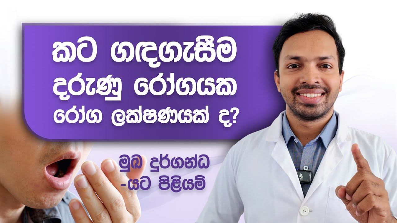 මුඛ දුර්ගන්ධය සම්බන්ධ සියල්ල, හේතු සහ ප්‍රතිකාර | Bad Breath Sinhala | Kate Gada