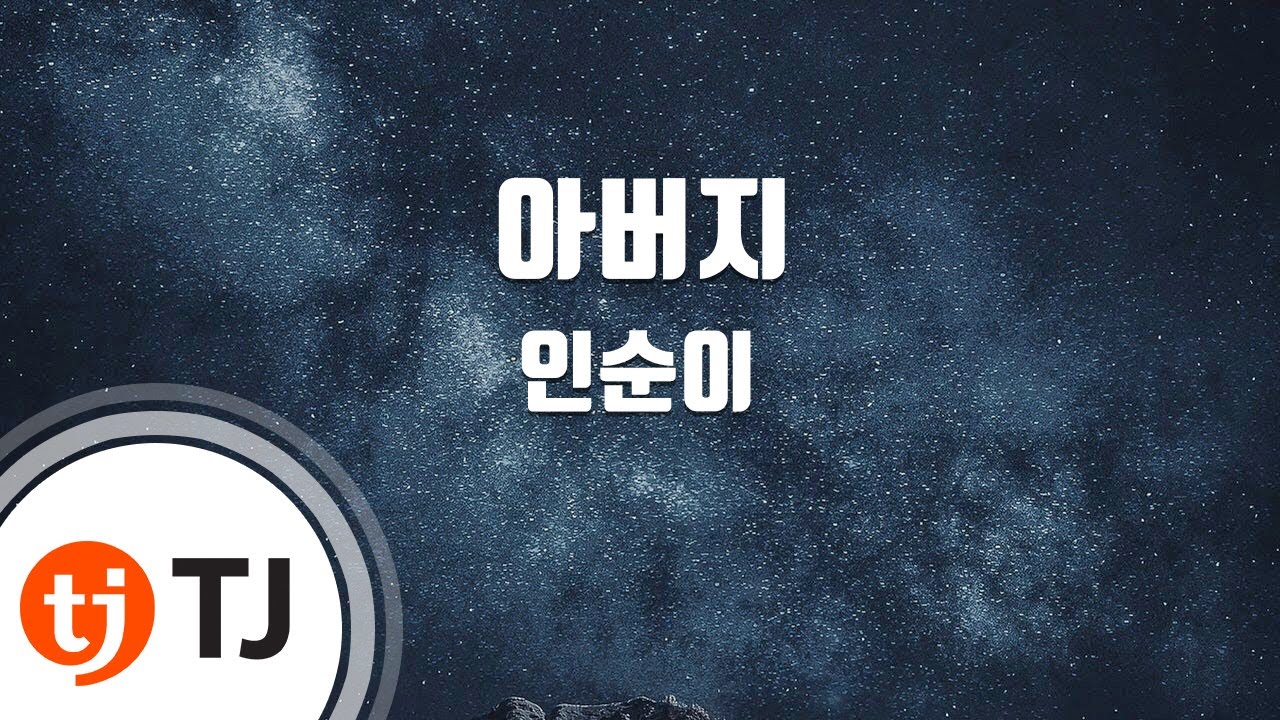 [TJ노래방 / 남자키] 아버지 - 인순이 / TJ Karaoke