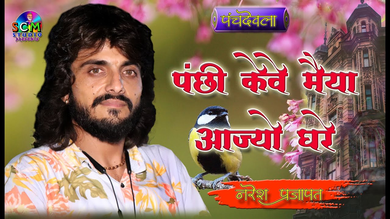 !! नरेश प्रजापत !! की न्यू माताजी की प्रस्तुति सुनकर सभी सुनते ही रह गए // scm live पंचदेवला
