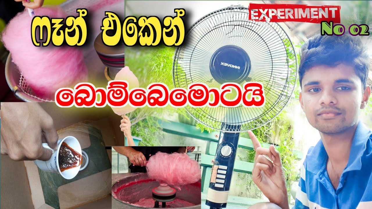 ෆෑන් එකෙන් බොම්බයිමොටයි හදමුද ගයිස් 😋.Let's make cotton candy from the fan (experiment No 02)