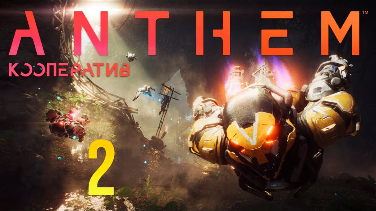 Anthem - Кооператив - Добро пожаловать в форт Тарсис - Прохождение игры на русском [#2]