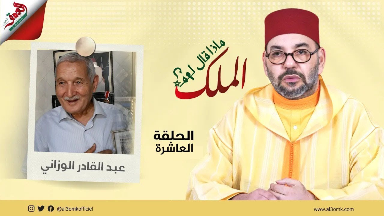 ماذا قال لهم الملك/ عبد القادر الوزاني: 
