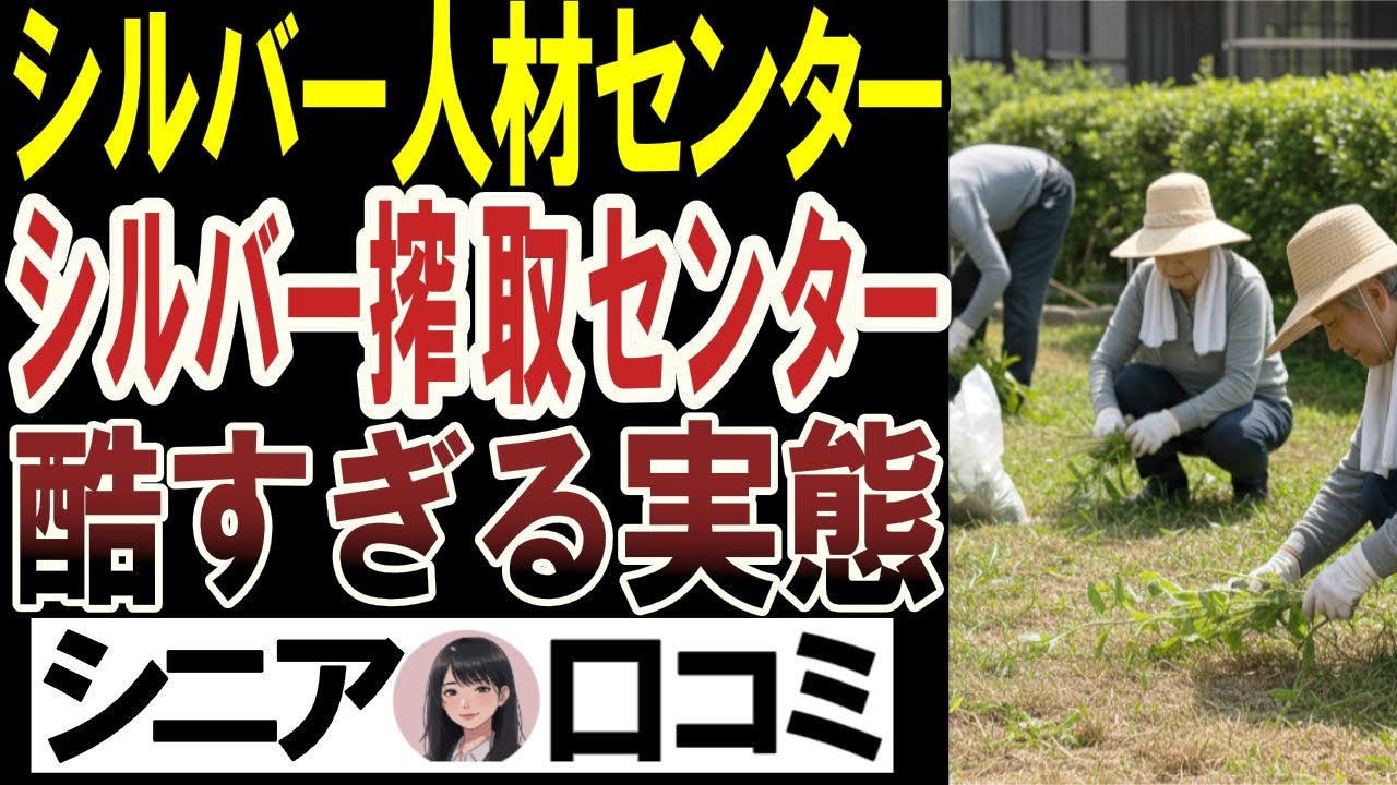 シルバー人材センターのひどい実態！シニアの搾取センターか？口コミ30選！